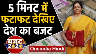 Budget 2020: 5 Minutes में Fatafat देखिए देश का Budget  |वनइंडिया हिंदी