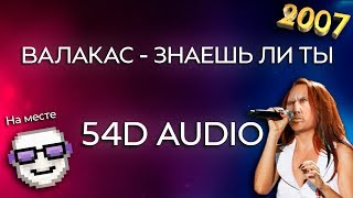 Глад Валакас - Знаешь ли ты (54D AUDIO)