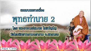 อ.สมภพ โชติปัญโญ พุทธทำนาย 2