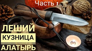 ЛЕШИЙ - нож мастерской АЛАТЫРЬ. Давайте знакомиться..