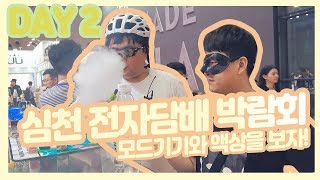 [오지구VLOG]  심천 전자담배 박람회! 본격적으로 모드기기, 액상! 둘러보기! CSV만 있는건 아니라구요!