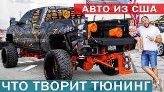 Амега фемели приехали на авто шоу огромных машин