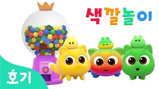 알록달록 사탕 기계와 색깔놀이 | 니니모 변신놀이 | 아기 색깔공부 | 핑크퐁 호기와 친구들의 색깔 배우기 | 교육 놀이 | 호기! 핑크퐁 - 놀면서 배워요