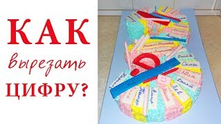 Как Сделать Торт ЦИФРУ. Вырезаем Правильно!  / Number Cake