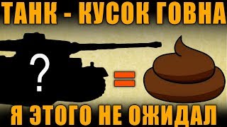 ТАНК - КУСОК Г*ВНА! Я ЭТОГО НЕ ОЖИДАЛ! [ World of Tanks ]