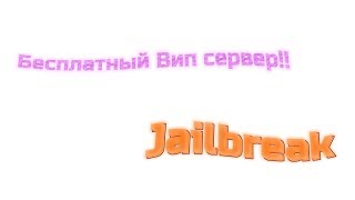 БЕСПЛАТНЫЙ ВИП СЕРВЕР ДЖЕЙЛБРЕЙК!!! (БОЛЬШЕ НЕ РАБОТАЕТ)