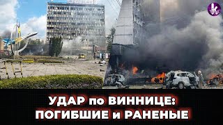 Ракетный удар по центру Винницы