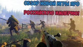 TANNENBERG | НОВАЯ ИГРА ПРО ПЕРВУЮ МИРОВУЮ | ОБЗОР