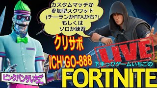 フォートナイト配信229 参加OK 参加型スクワッドかカスタムかチーランか クリサポ「ichigo-888」！