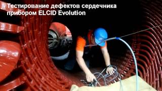 Тестирование дефектов сердечника статора прибором ELCID Evolution