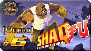 Shaq-Fu: A Legend Reborn[#6] - Дестини [Финал] (Прохождение на русском(Без комментариев))