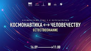 "Космический урок 2.0. Перезагрузка" - Естествознание