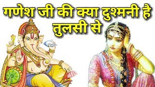 आखिर गणेश जी की क्या दुश्मनी है तुलसी से | Why Tulsi Is Not Used in Ganesh Puja Story Hindi HD 2017