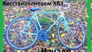 Восстанавливаем ХВЗ + первый запуск (начало)