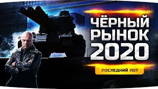 ЖДЁМ ГЛАВНЫЙ ТАНК! ● ФИНАЛ ЧЕРНОГО РЫНКА WOT 2020 ● Угадай Танк — Получи 30.000 Золота