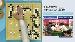 제19회 농심신라면배 세계바둑최강전 신민준vs야마시타게이고  ep3 20171125