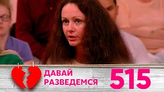 Давай разведемся | Выпуск 515