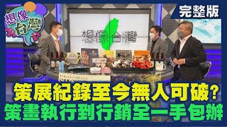 【想像台灣】文創新時代─ 何文堯 X 時藝多媒體傳播董事長－黃文德 X 時藝多媒體傳播董事總經理－林宜標