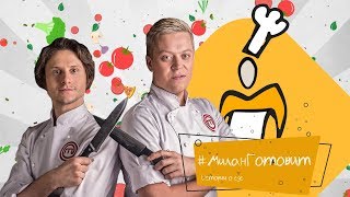 #Миланготовит.  Батл на чёрных коробках. Иван Миланович & Сержик Файный