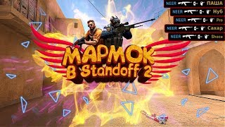 Мармок в Standoff 2 | Баги, приколы, фейлы в Standoff 2 | Нир с голосом мармока