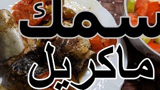 سمك ماكريل صنية  بطريقة المحلات