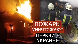 Украину охватила волна пожаров в православных храмах. ДОЗОР: спецвыпуск