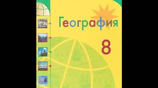 § 17 Рельеф: тектоническая основа