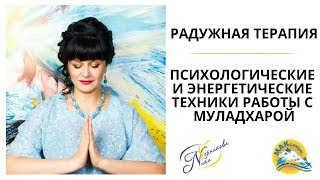 Радужная терапия. Психологические и энергетические техники работы с муладхарой. Ника Верникова