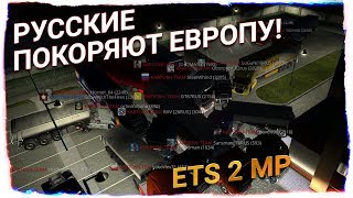 ETS2. Путешествие по европе в конвое! Stavanger - Nice. KARTO$H.TEAM в деле