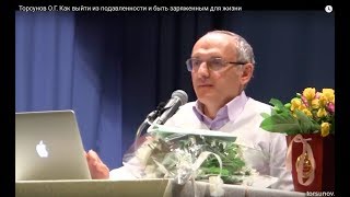 Торсунов О.Г.  Как выйти из подавленности и быть заряженным для жизни