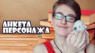Как создать персонажа: Анкета Персонажа