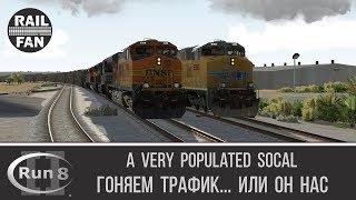 Гоняем трафик в хвост и в гриву... или он нас ► Run 8 Train Simulator ◄ A Very Populated SoCal