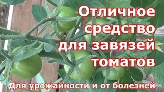 Отличное средство для завязей томатов.  От болезней и для урожайности