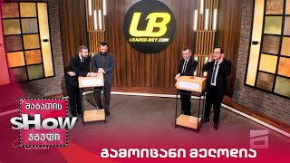 მთავარი ბიჭები | თამაში "გამოიცანი მელოდია"