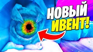 ИВЕНТ С ГЛАЗОМ В ПОЛЯРНОМ ПИКЕ ! НОВОЕ ОРУЖИЕ "ЗАЛПОВЫЙ ПП" / ФОРТНАЙТ 9 СЕЗОН СТРИМ