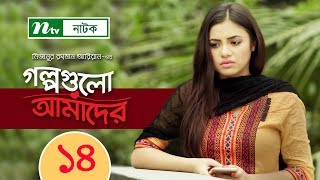 Golpogulo Amader | EP 14 | Apurba | Tasnuva Tisha | by Mizanur Rahman Aryan
