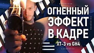 Как сделать крутой эффект огня без Photoshop и AE? | Сравнение Fujifilm X-T3 и Panasonic GH4