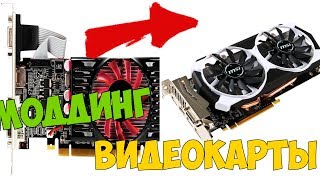 МОДДИНГ ВИДЕОКАРТЫ СВОИМИ РУКАМИ (ИЗ 630 В 960)