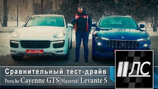 Сравнительный тест-драйв Porsche Cayenne GTS VS Maserati Levante S. "2 Лошадиные силы"
