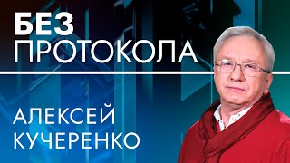 Алексеем Кучеренко – БЕЗ ПРОТОКОЛА с Дмитрием Васильцом #86