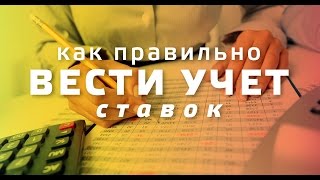 СТАВКИ НА СПОРТ | как правильно вести учет ставок