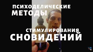 Психоделические средства стимулирования снов - Следопыт ТВ