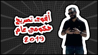 أقوى تصريح حكومي عام 2019 | al waja3