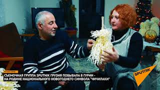 Родина "Чичилаки": как в Гурии хранят древние грузинские традиции