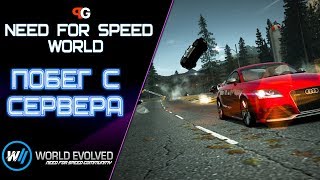 Побег с сервера | NFS World