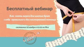 Как снять мерки для построения выкройки брюк ВЕБИНАР