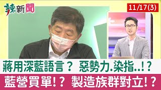 【辣新聞152 重點摘要】蔣用深藍語言？ 惡勢力.染指..!? 藍營買單!? 製造族群對立!? 2022.11.17(3)