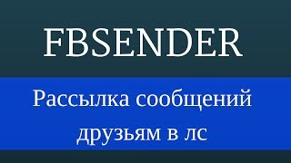 FbSender : Рассылка сообщений друзья в facebook. Программа для раскрутки Facebook