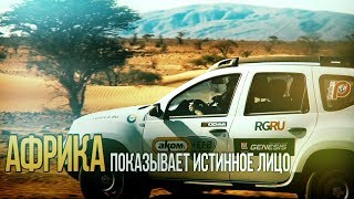 Африка показывает истинное лицо