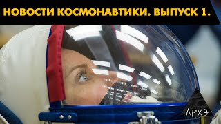 Новости космонавтики. Пилотный выпуск| Александр Хохлов